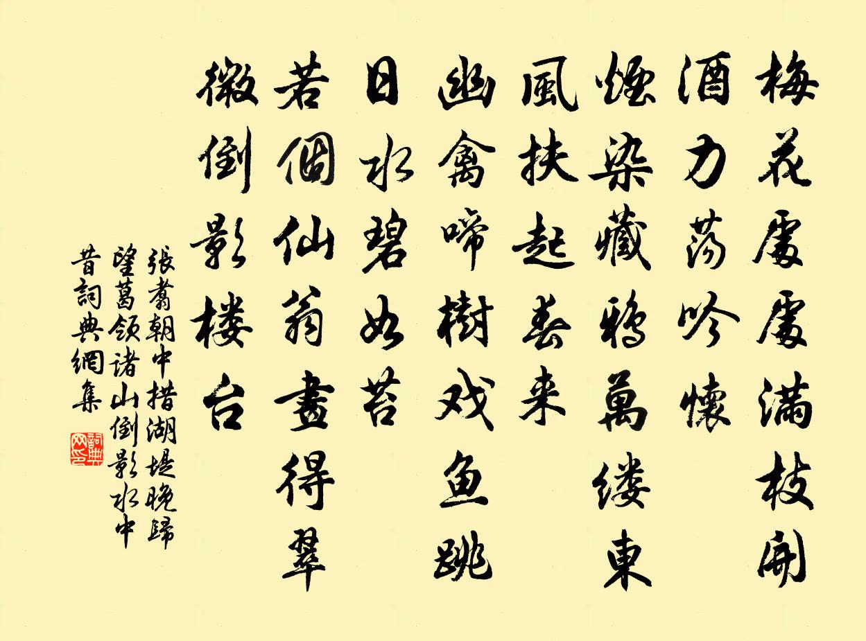 张翥朝中措 湖堤晚归，望葛领诸山倒影水中，昔书法作品欣赏