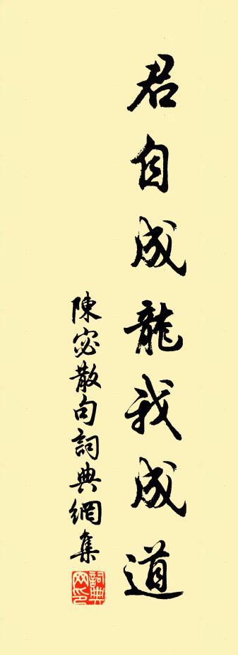 陈宓句书法作品欣赏