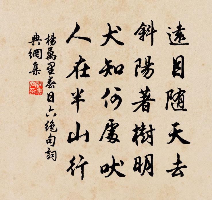 杨万里春日六绝句书法作品欣赏