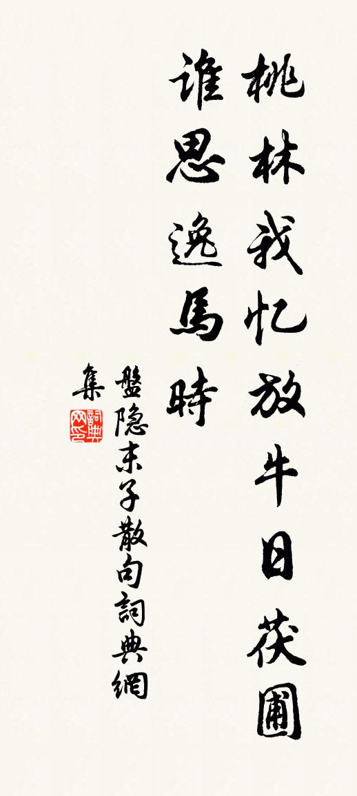 盘隐末子句书法作品欣赏