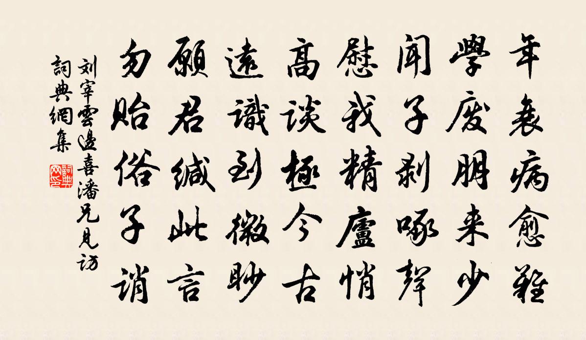刘宰云边喜潘兄见访书法作品欣赏