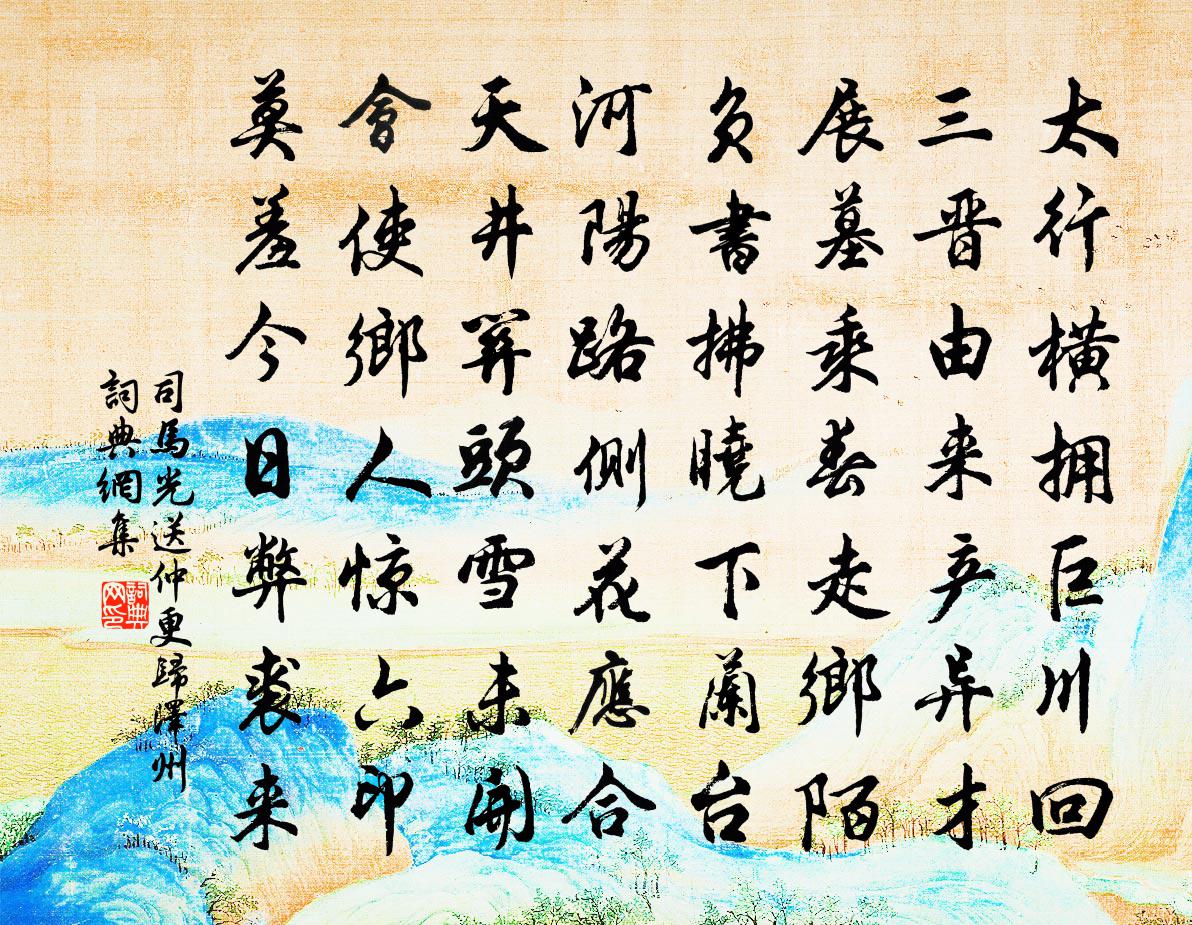 司马光送仲更归泽州书法作品欣赏