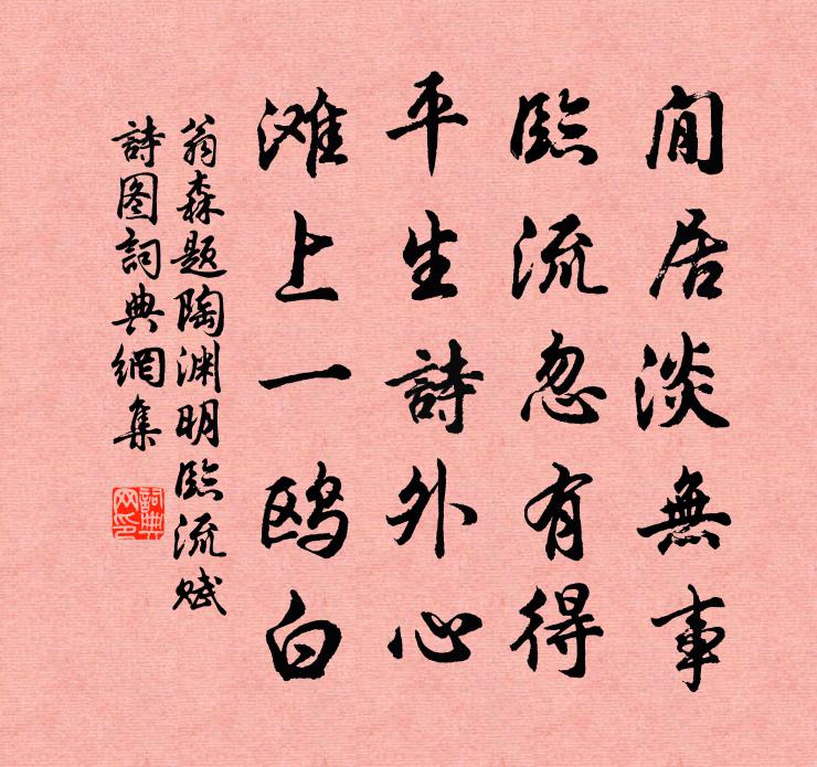 翁森题陶渊明临流赋诗图书法作品欣赏