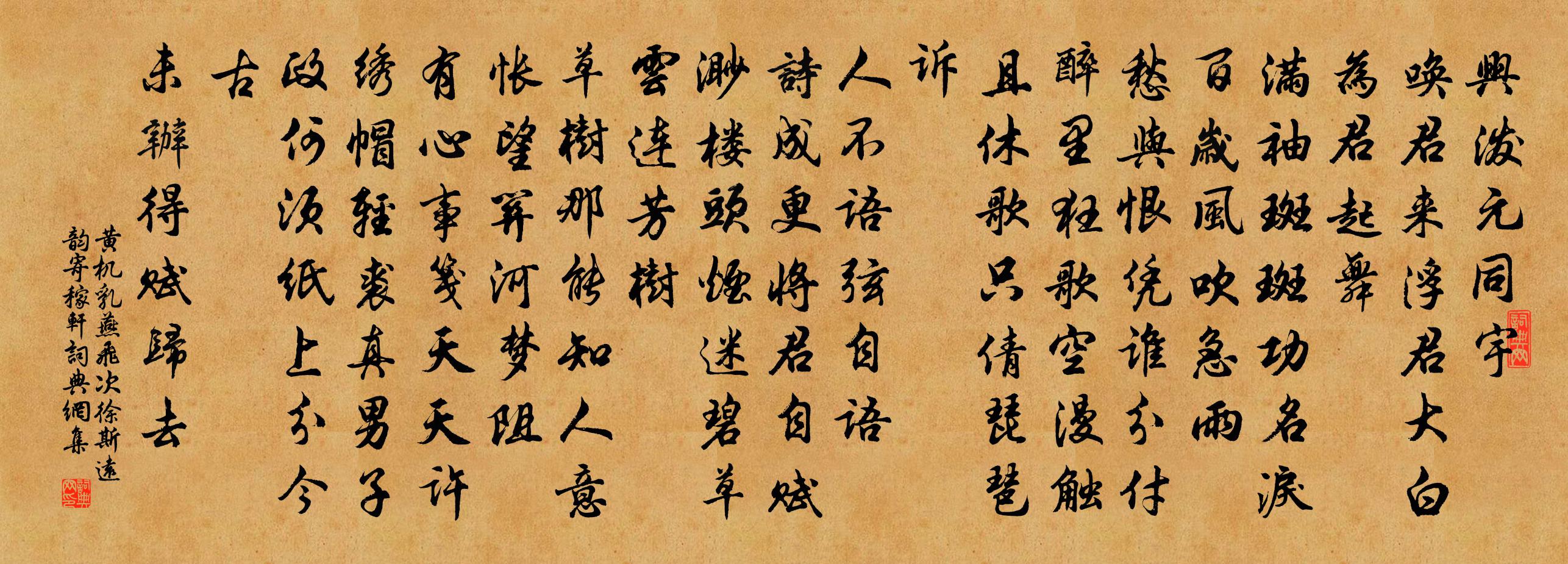 黄机乳燕飞（次徐斯远韵寄稼轩）书法作品欣赏