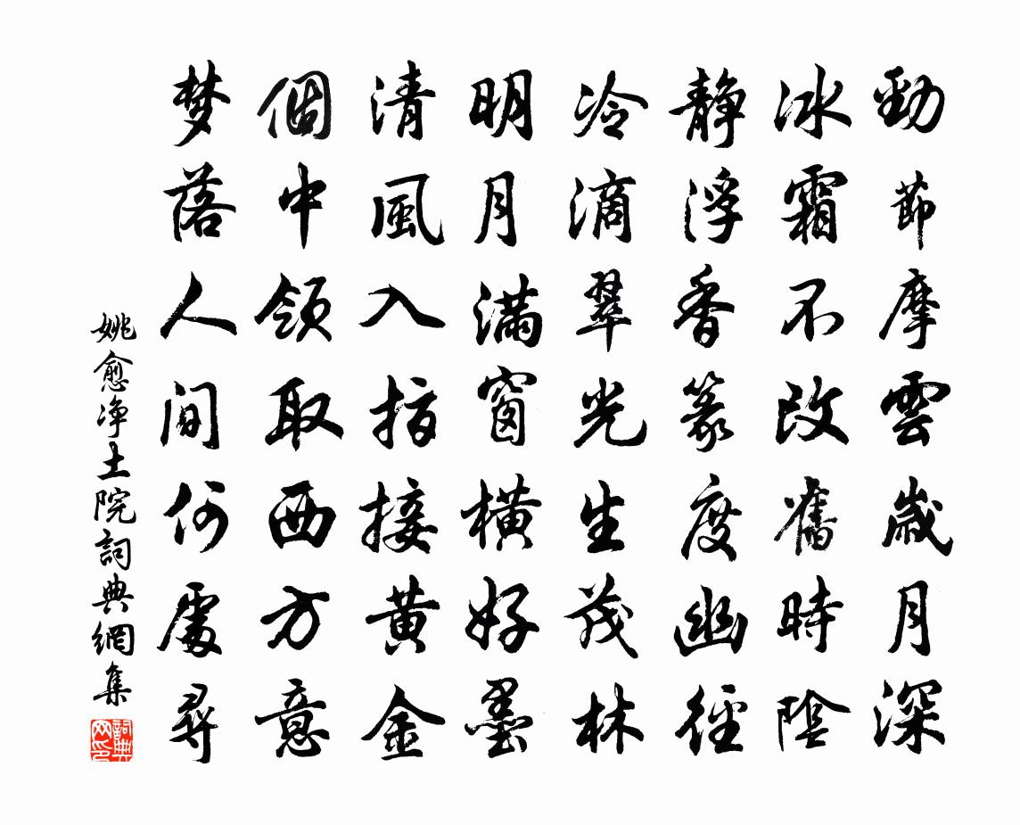 姚愈净土院书法作品欣赏