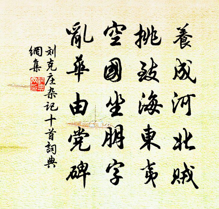 刘克庄杂记十首书法作品欣赏
