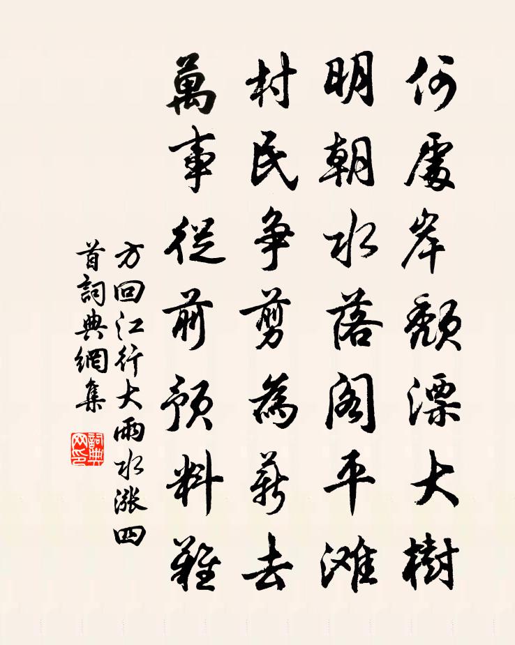 方回江行大雨水涨四首书法作品欣赏
