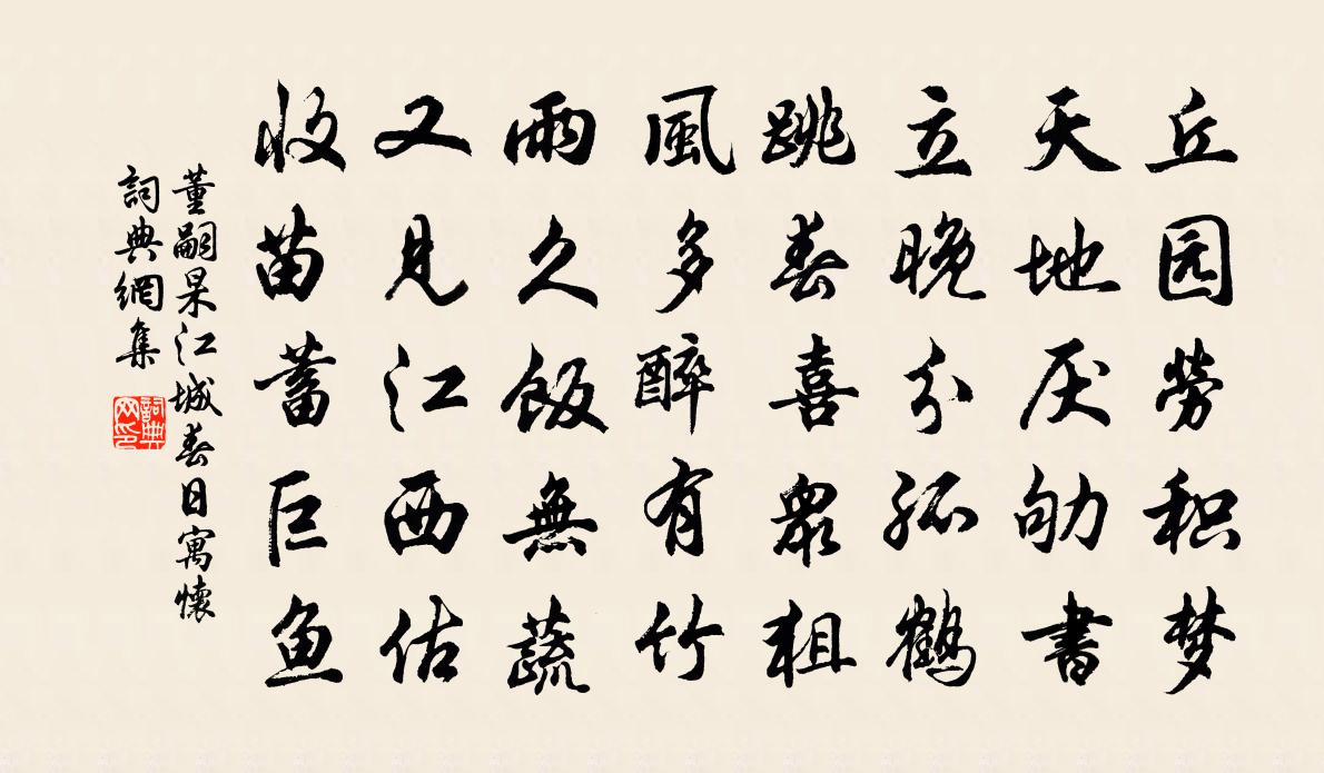 董嗣杲江城春日寓怀书法作品欣赏