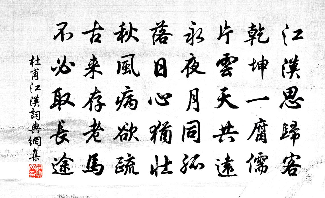 杜甫江汉书法作品欣赏