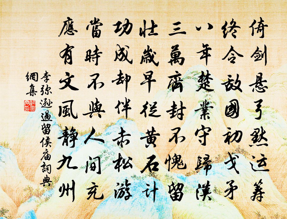 李弥逊过留侯庙书法作品欣赏