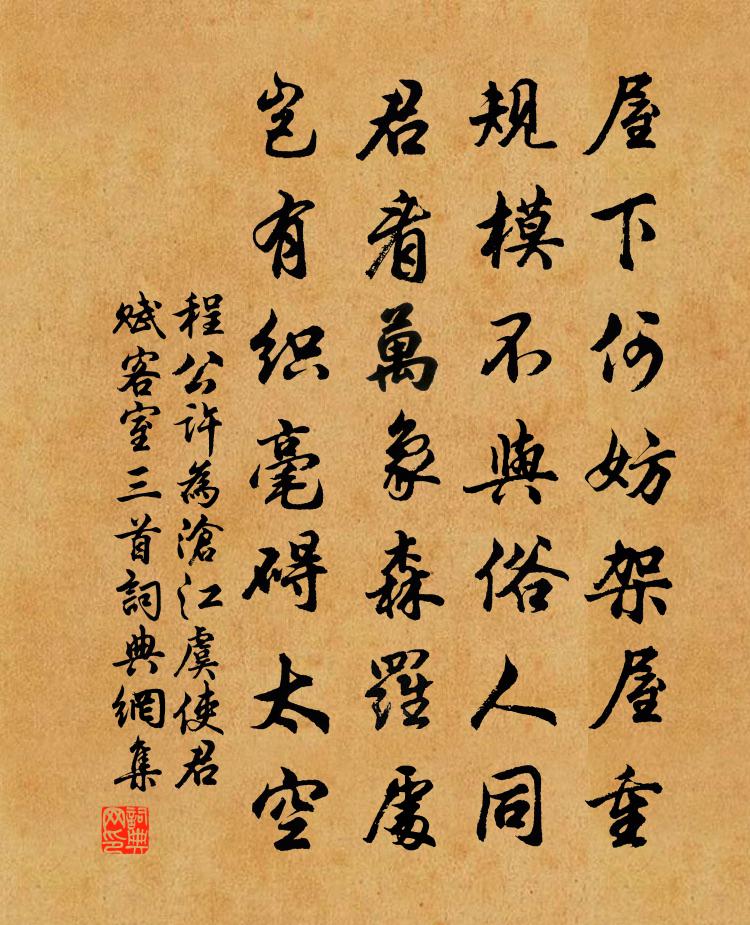 程公许为沧江虞使君赋客室三首书法作品欣赏
