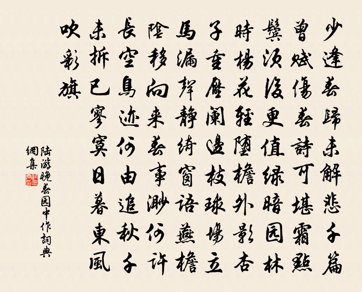 陆游晚春园中作书法作品欣赏