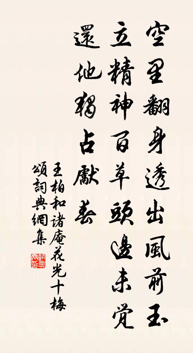 王柏和诸庵花光十梅颂书法作品欣赏