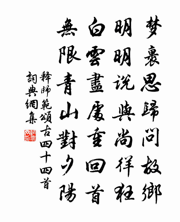 释师范颂古四十四首书法作品欣赏