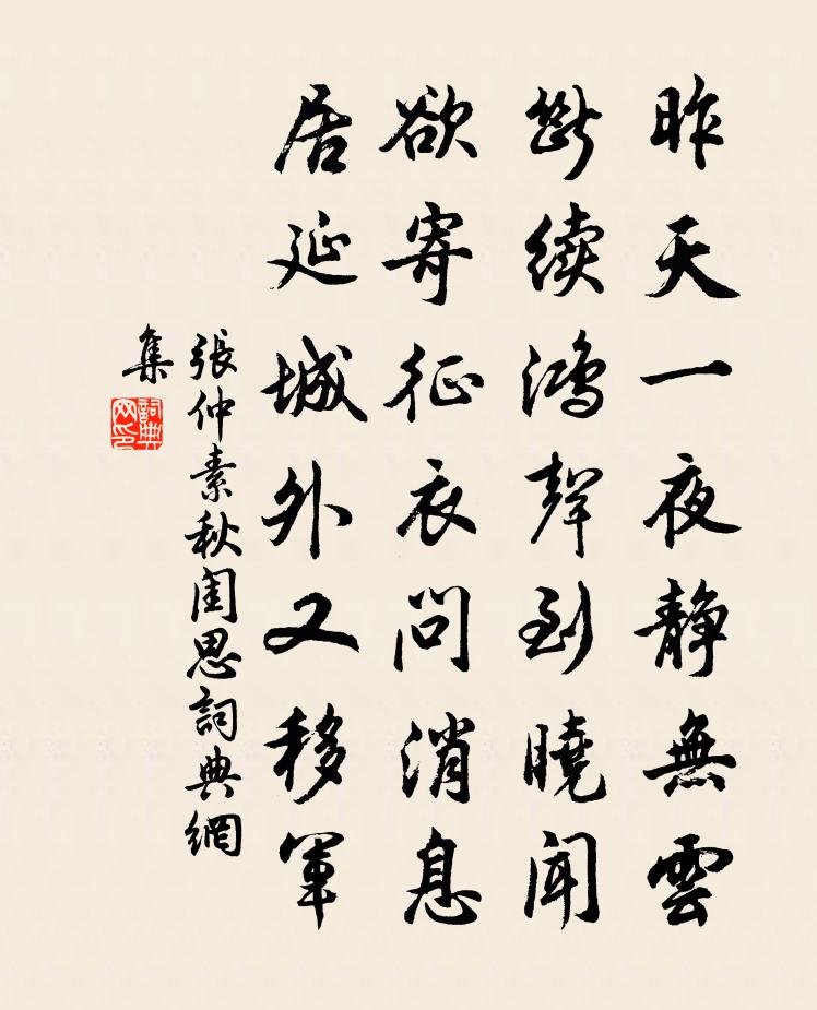 张仲素秋闺思书法作品欣赏