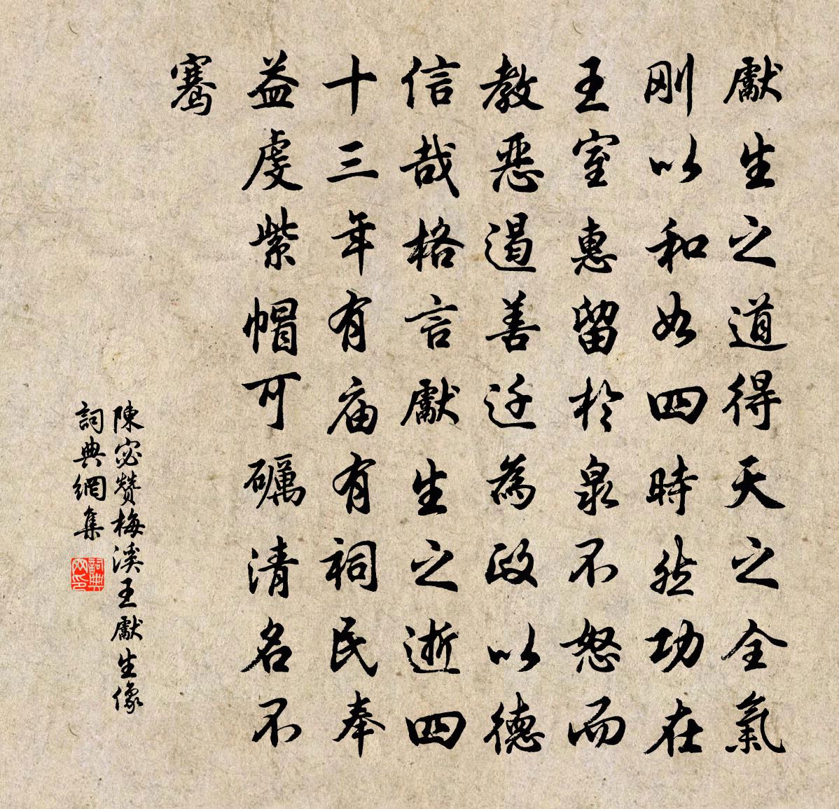 陈宓赞梅溪王先生像书法作品欣赏