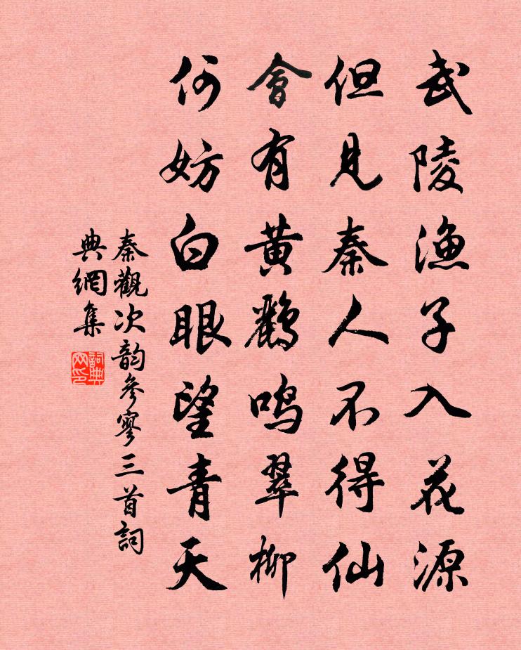 秦观次韵参寥三首书法作品欣赏