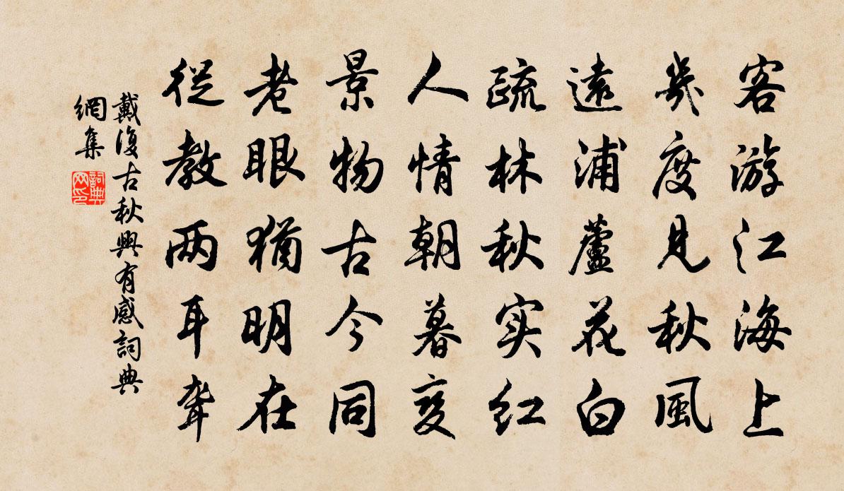 戴复古秋兴有感书法作品欣赏
