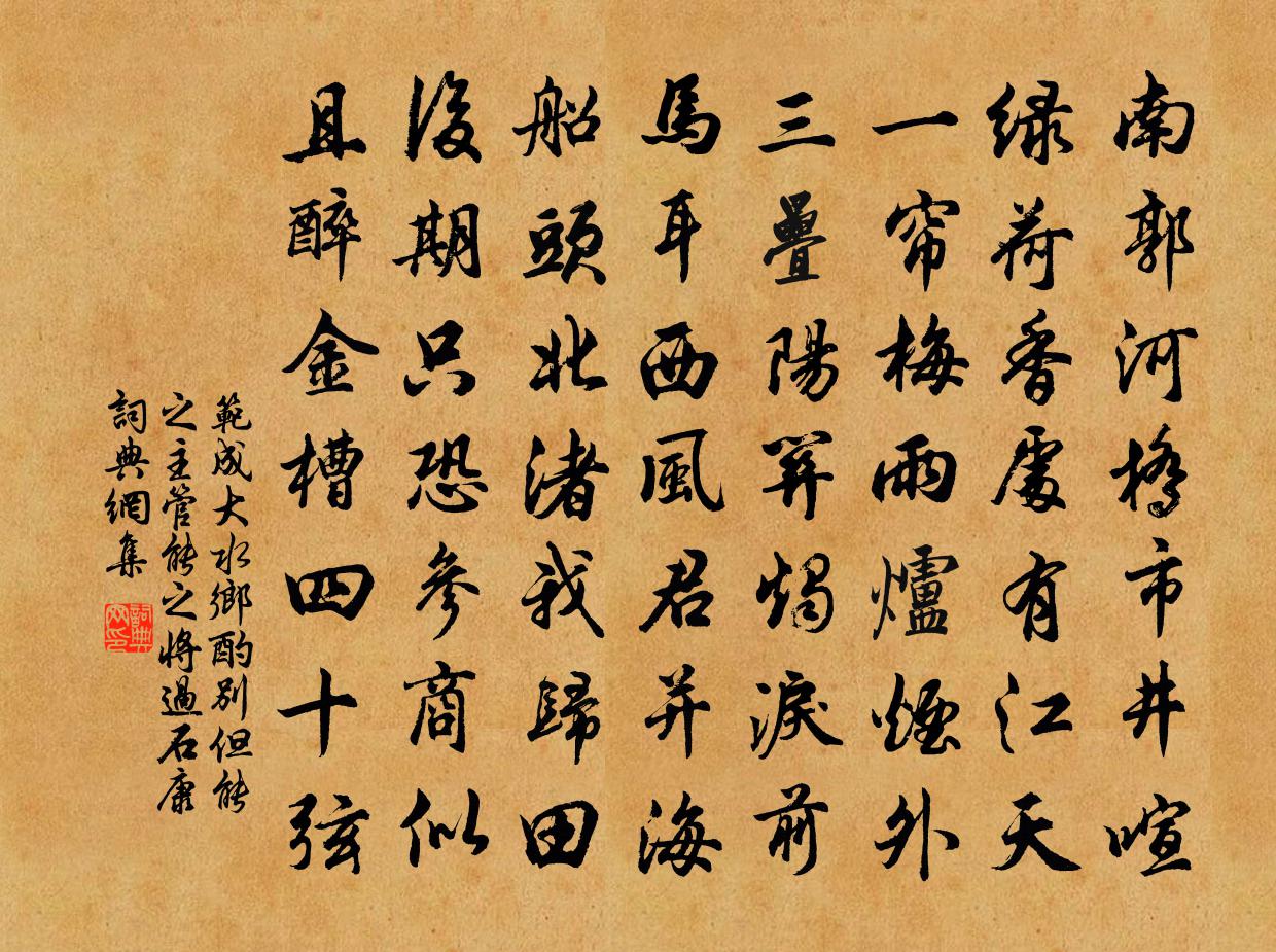 范成大水乡酌别但能之主管，能之将过石康书法作品欣赏