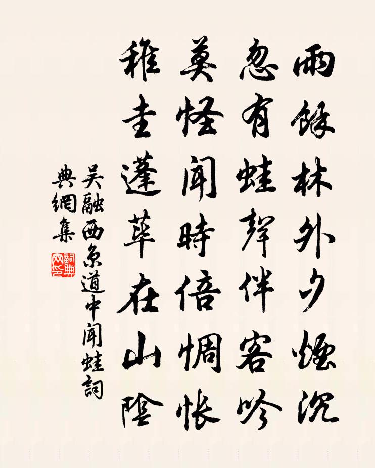 吴融西京道中闻蛙书法作品欣赏