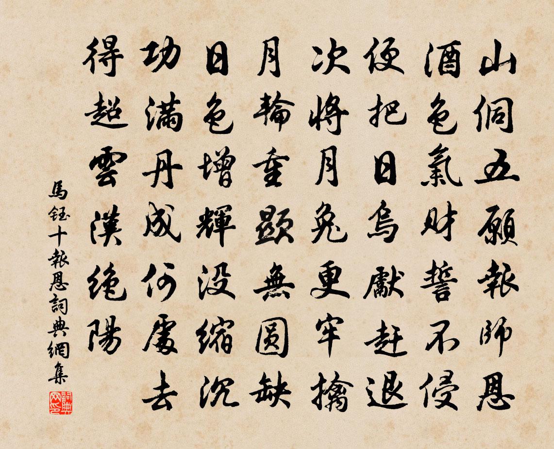 马钰十报恩书法作品欣赏
