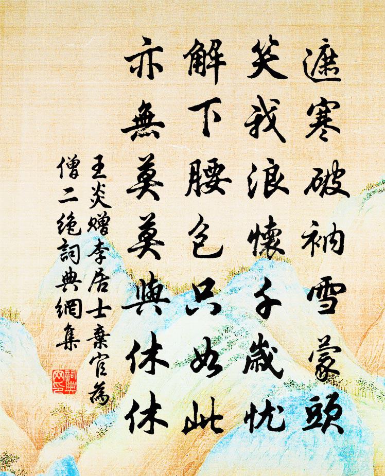 王炎赠李居士弃官为僧二绝书法作品欣赏