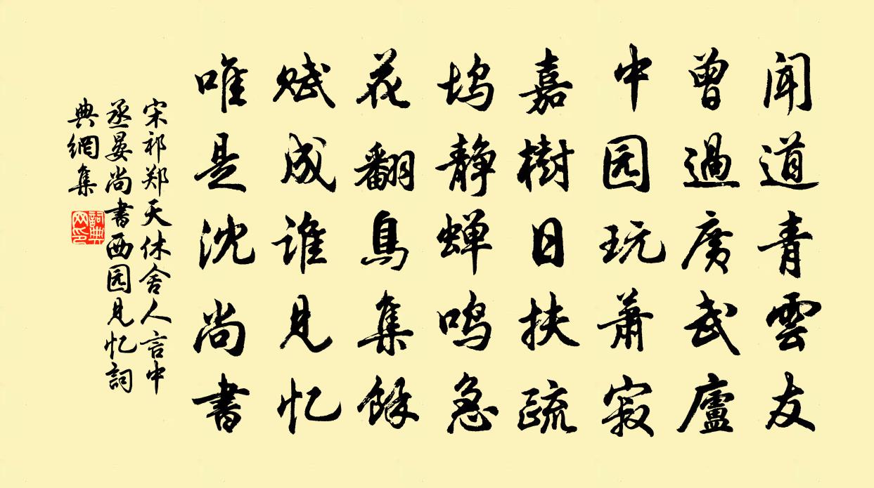 宋祁郑天休舍人言中丞晏尚书西园见忆书法作品欣赏