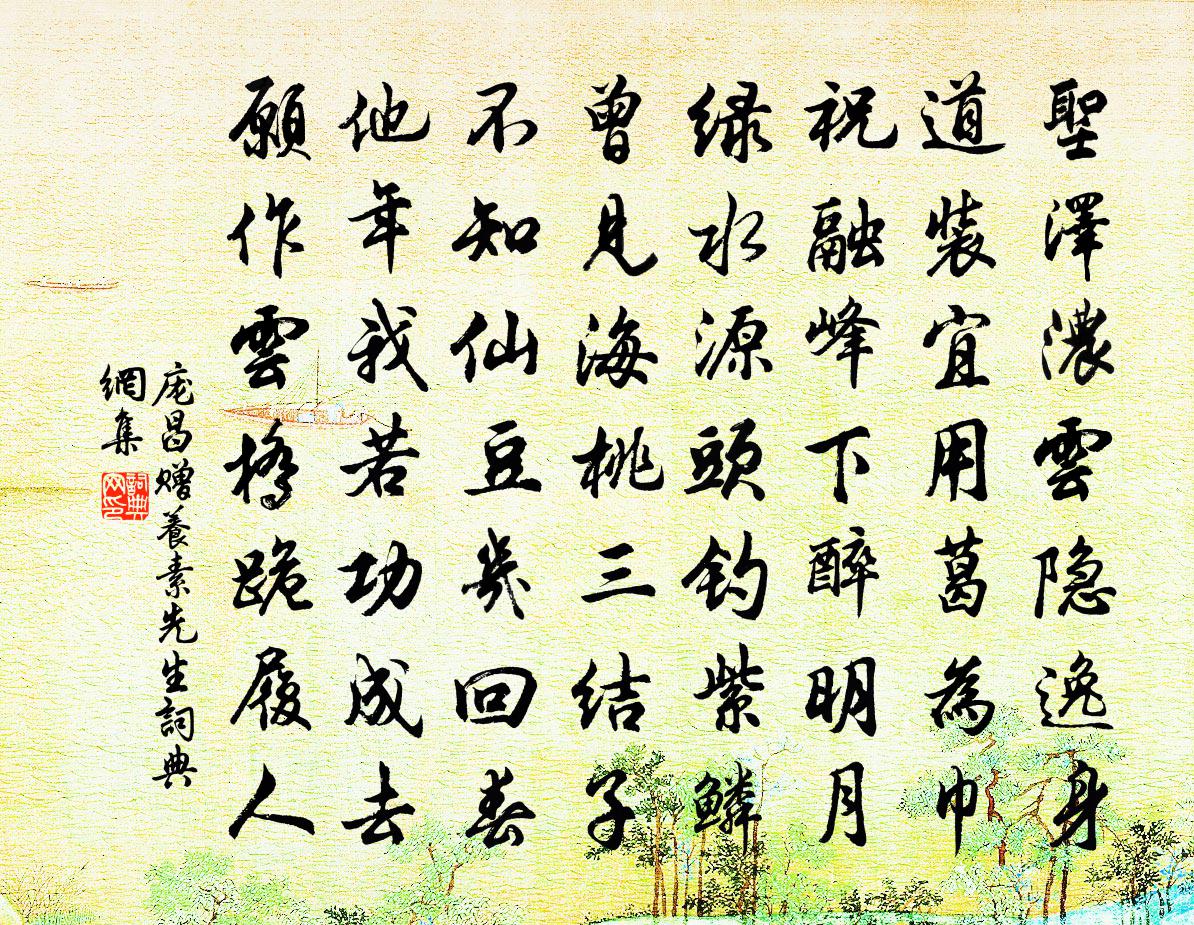 庞昌赠养素先生书法作品欣赏