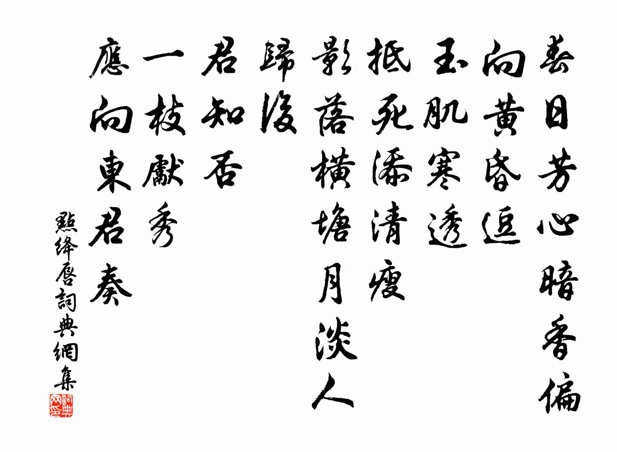 佚名点绛唇书法作品欣赏