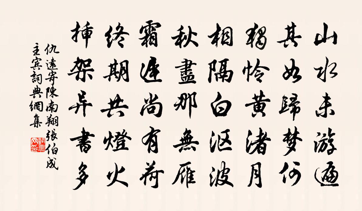 仇远寄陈南翔张伯成主宾书法作品欣赏