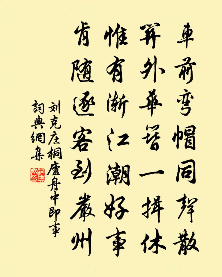 刘克庄桐庐舟中即事书法作品欣赏