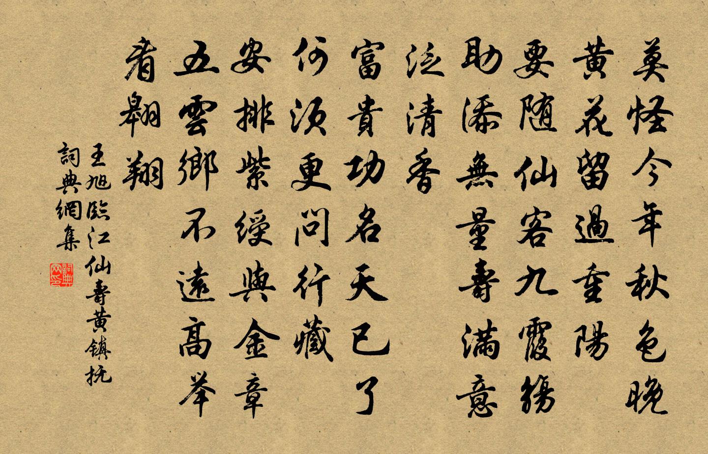 王旭临江仙 寿黄镇抚书法作品欣赏