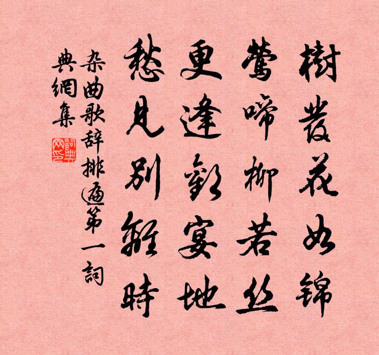 佚名杂曲歌辞。排遍第一书法作品欣赏