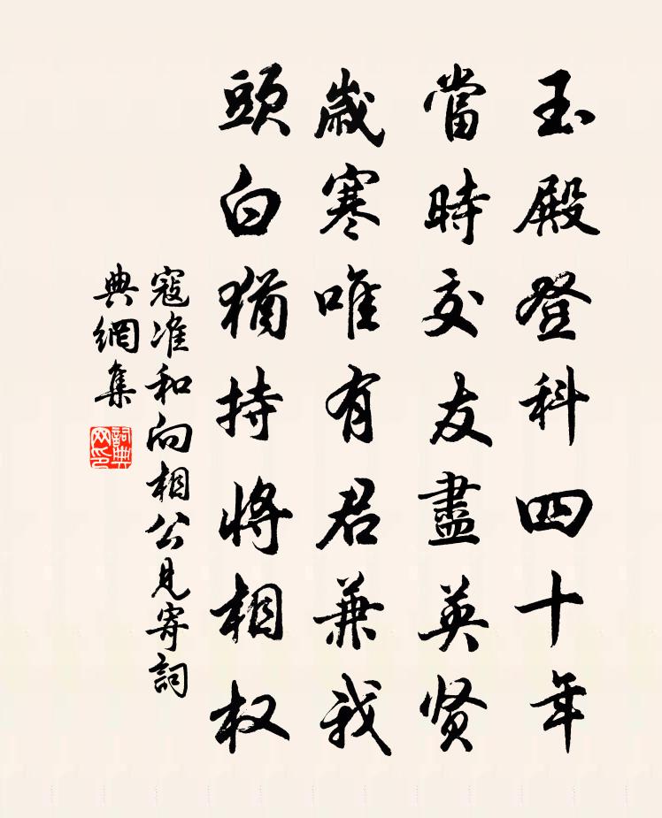 寇准和向相公见寄书法作品欣赏
