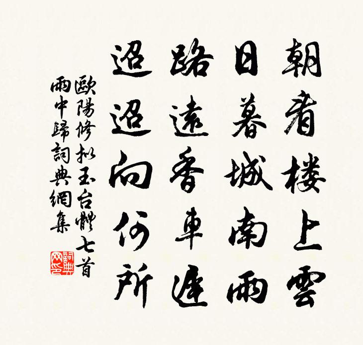 欧阳修拟玉台体七首雨中归书法作品欣赏