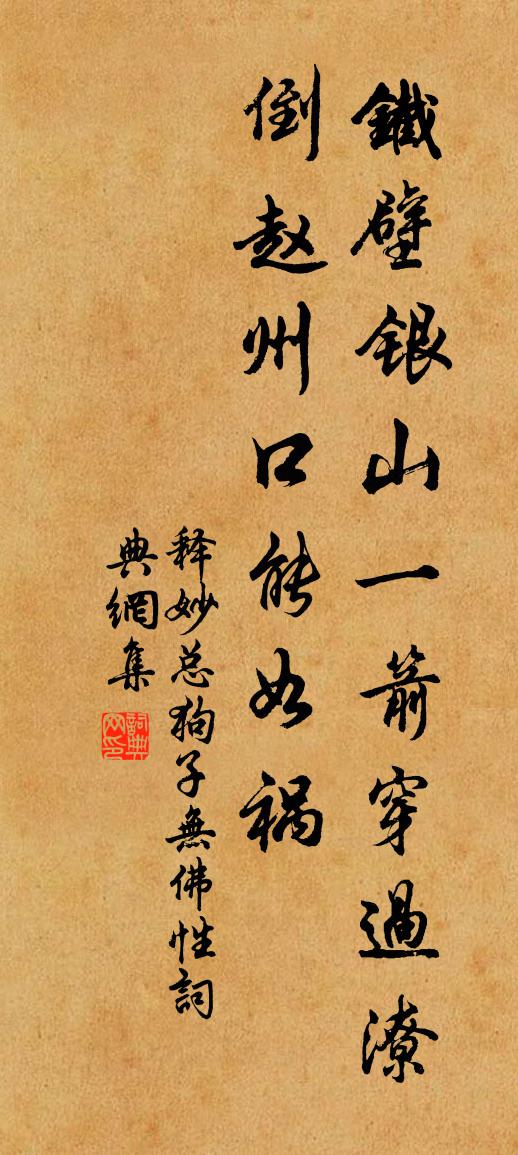 释妙总狗子无佛性书法作品欣赏