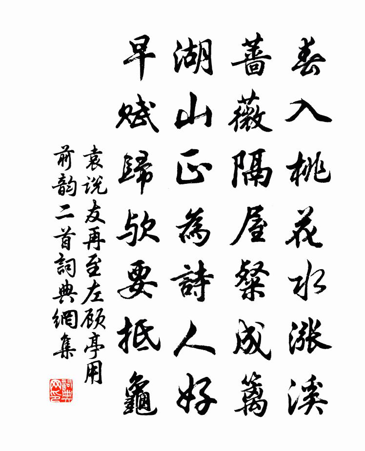 袁说友再至左顾亭用前韵二首书法作品欣赏