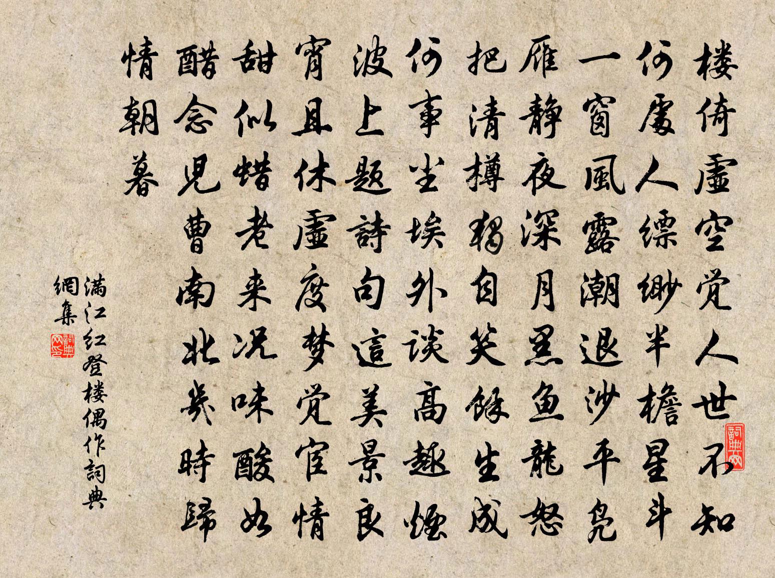 佚名满江红（登楼偶作）书法作品欣赏