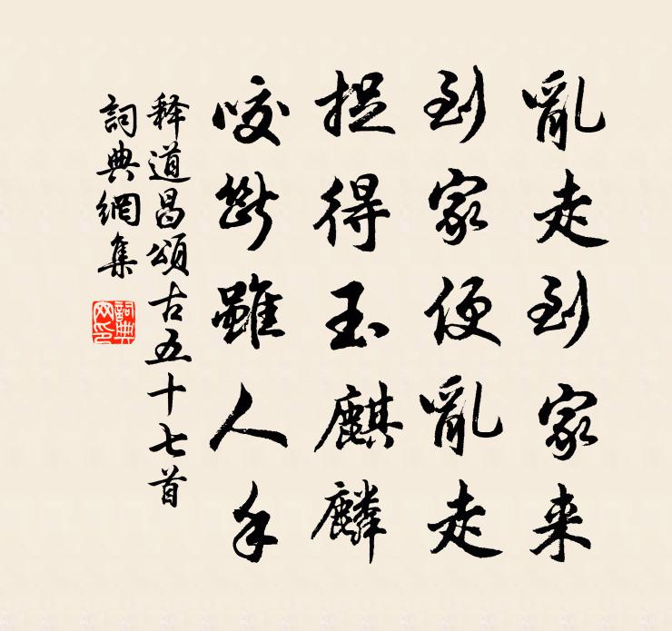 释道昌颂古五十七首书法作品欣赏