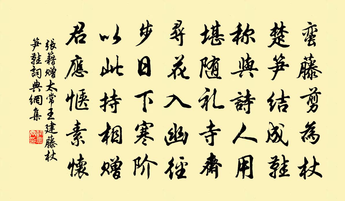 张籍赠太常王建藤杖笋鞋书法作品欣赏