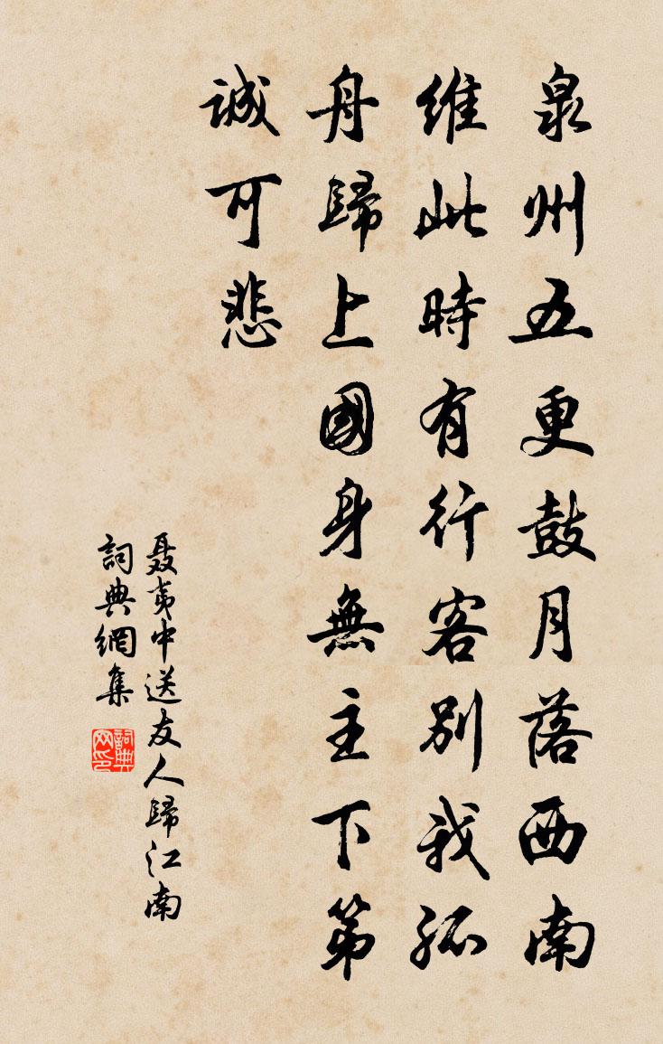 聂夷中送友人归江南书法作品欣赏