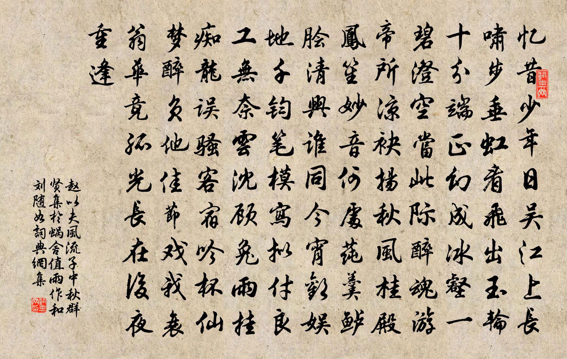 赵以夫风流子（中秋群贤集于蜗舍，值雨作，和刘随如）书法作品欣赏