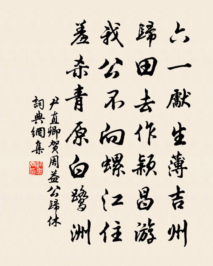 尹直卿贺周益公归休书法作品欣赏