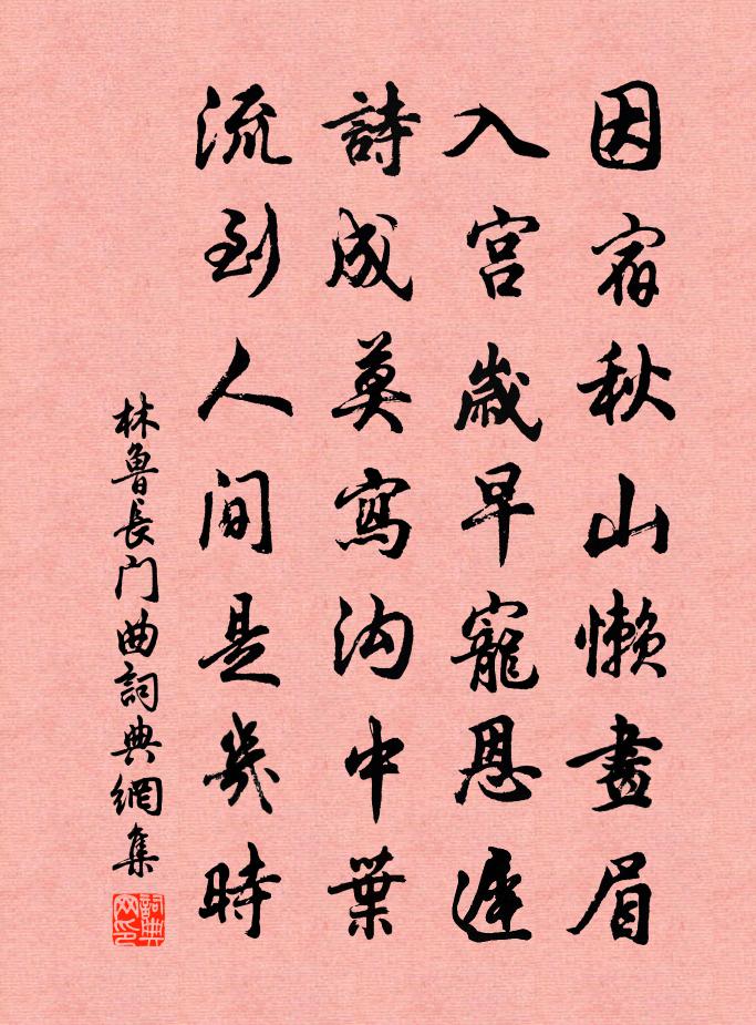 林鲁长门曲书法作品欣赏