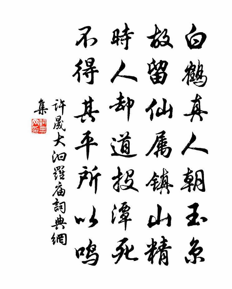 许晟大汩罗庙书法作品欣赏