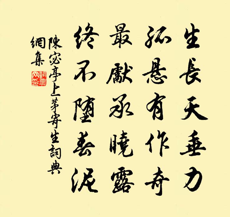 陈宓亭上茅寄生书法作品欣赏