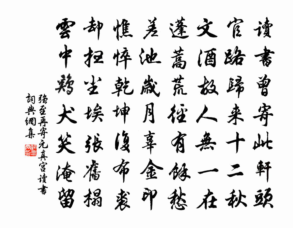 强至再寄元真宫读书书法作品欣赏