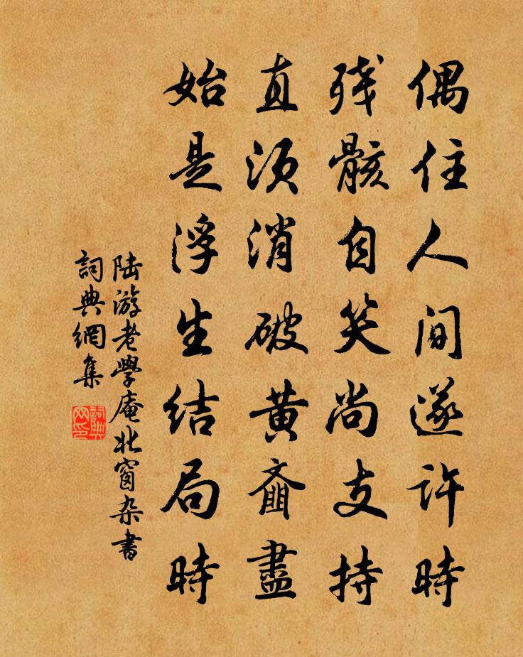 陆游老学庵北窗杂书书法作品欣赏