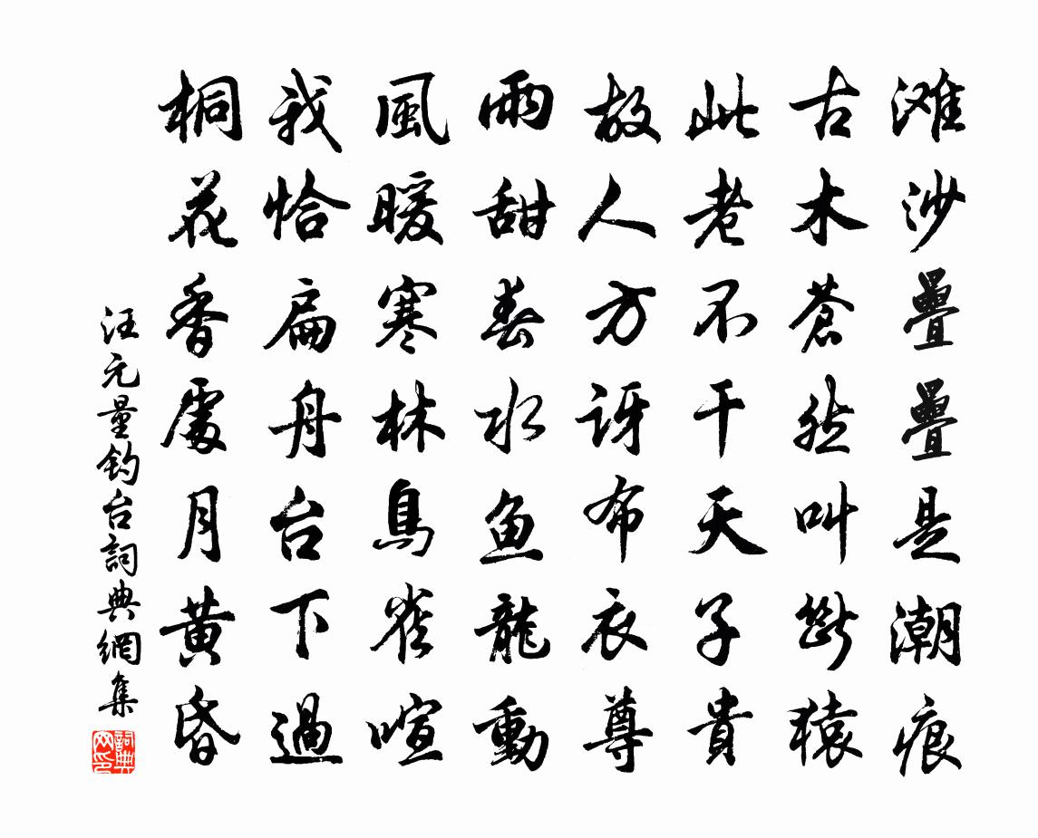 汪元量钓台书法作品欣赏