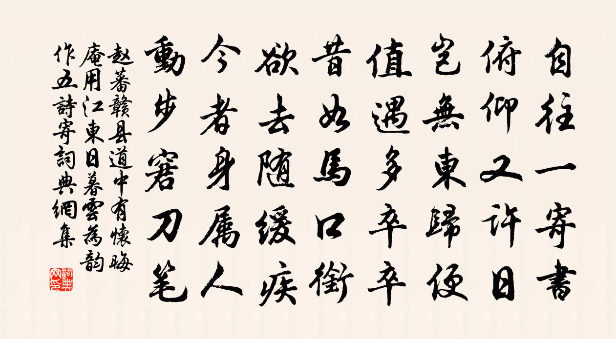 赵蕃赣县道中有怀晦庵用江东日暮云为韵作五诗寄书法作品欣赏
